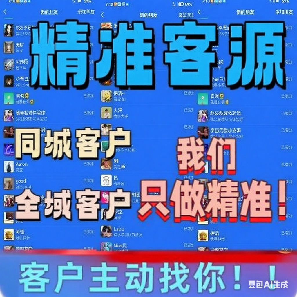 精准客源 获客 拓客 引流同城客户 全域私域 微商 加人日99+