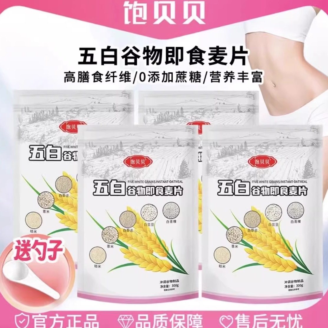 饱贝贝五白谷物即食麦片冲泡营养早餐代餐轻食高膳食纤维官方正品