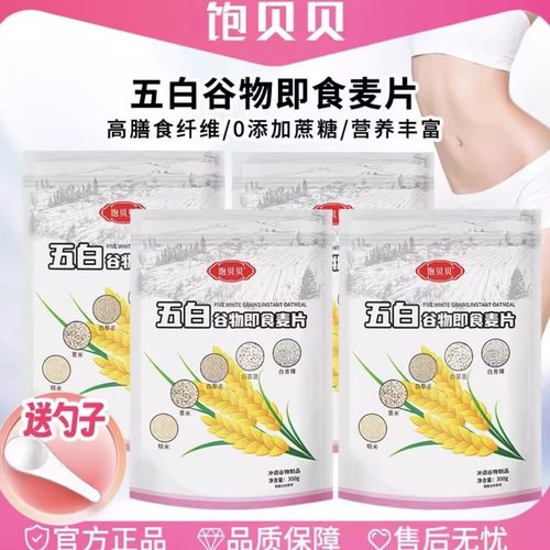 饱贝贝五白谷物即食麦片冲泡营养早餐代餐轻食高膳食纤维官方正品