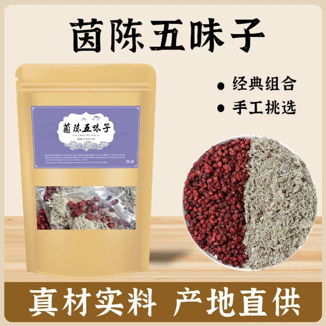 御药济仁茵陈五味子独立包装冲泡养生自然精选真材实料官方正品