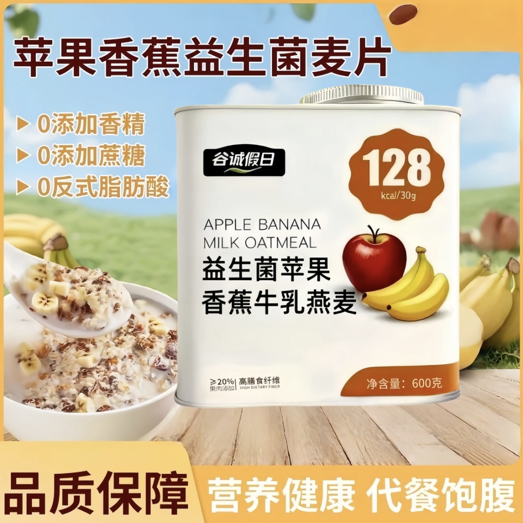 谷诚假日益生菌苹果香蕉牛乳燕麦片冲泡免煮营养早餐代餐官方正品