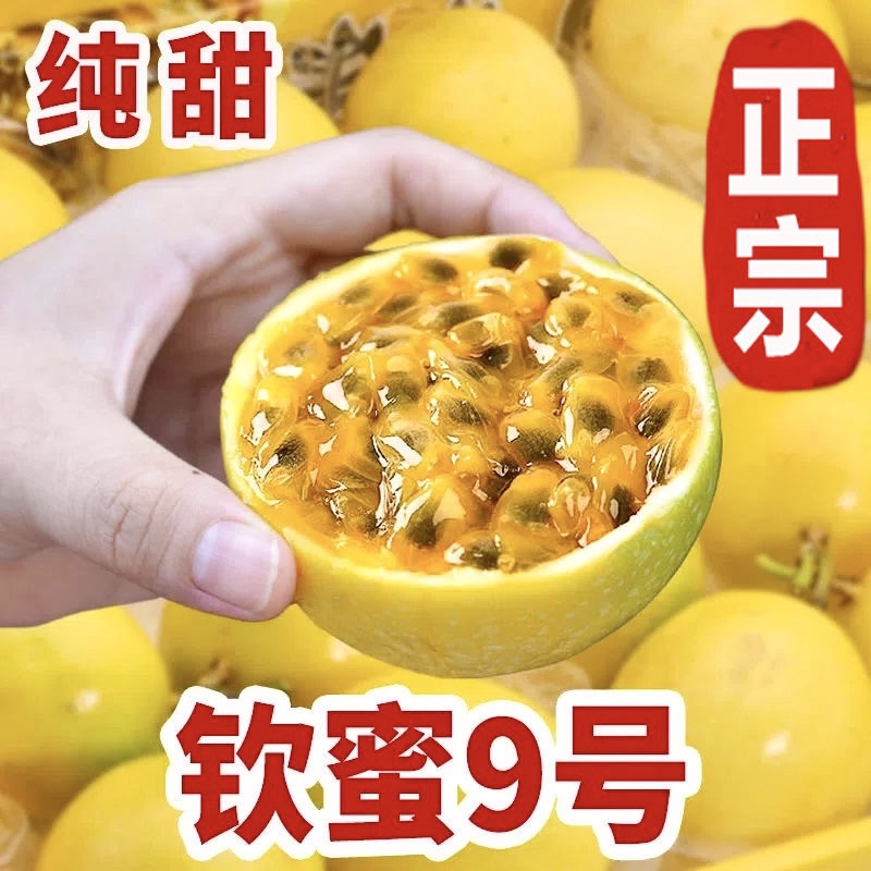 一口便爱不释口钦蜜9号百香果