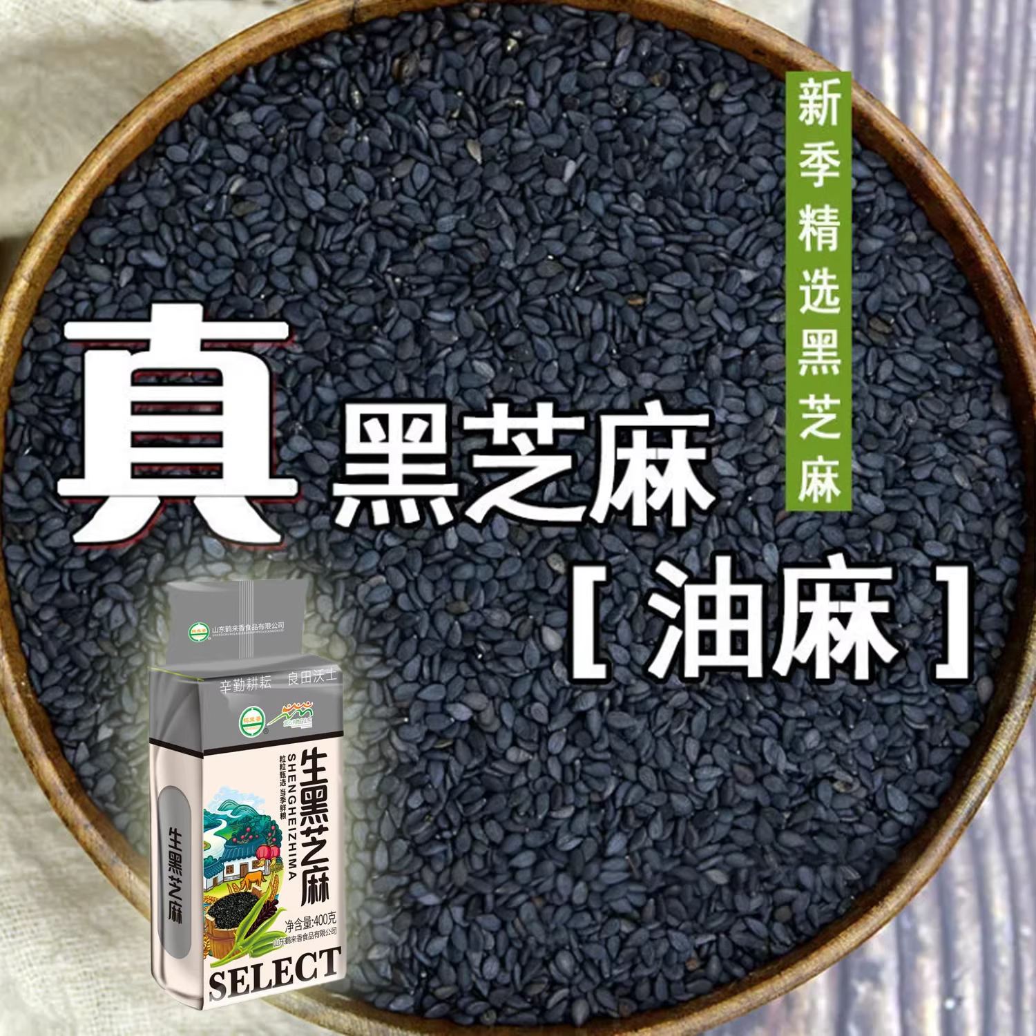 新鲜农家生黑芝麻生黑芝麻免洗粒油麻免洗颗粒饱满无染色真空即食