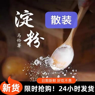 讷河纯土豆淀粉马铃薯粉粉面子生粉锅包肉溜肉段勾芡专用高纯高粘