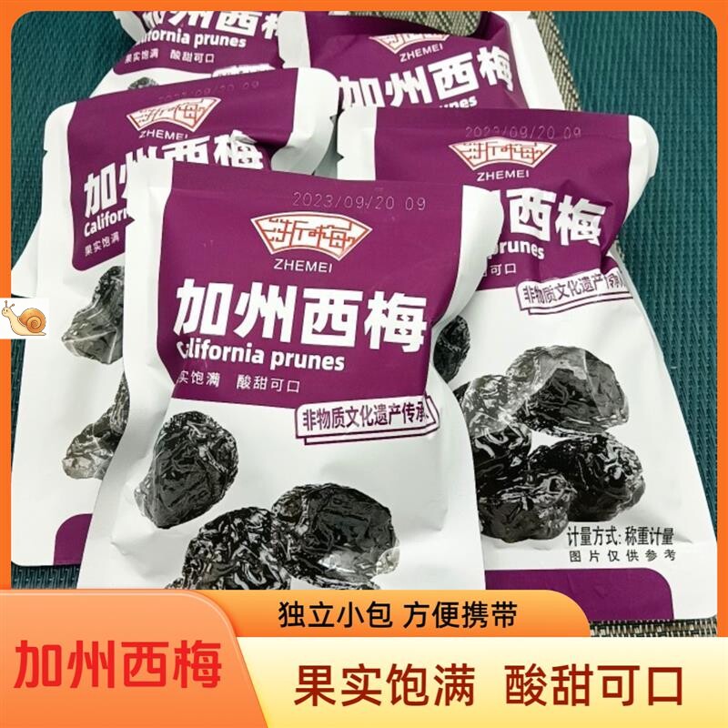 浙梅加州西梅散装独立小包装整箱零食蜜饯话梅果脯干休闲食品