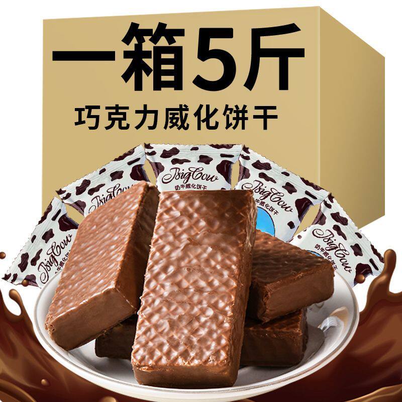 【约15包/斤】大奶牛巧克力威化饼干夹心俄罗斯风味牛奶零食z6
