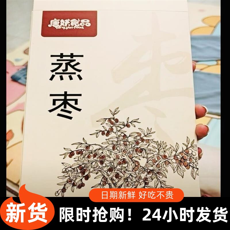 -唐妖0脂三蒸三晒红枣去皮去核蒸枣独立包装女性礼盒蒸苹果干零