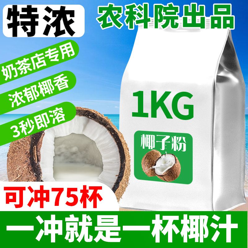 特浓椰子粉原味椰汁椰奶椰浆粉奶茶店专用冲饮速溶椰子奶茶粉w4