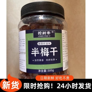 -抢鲜季半梅干色泽均匀果肉浓郁酸甜可口果干蜜饯馋嘴休闲小零食