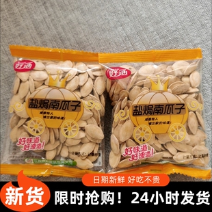 【抢】好迪盐焗南瓜子独立小包袋装盐焗五香原味当季炒货新