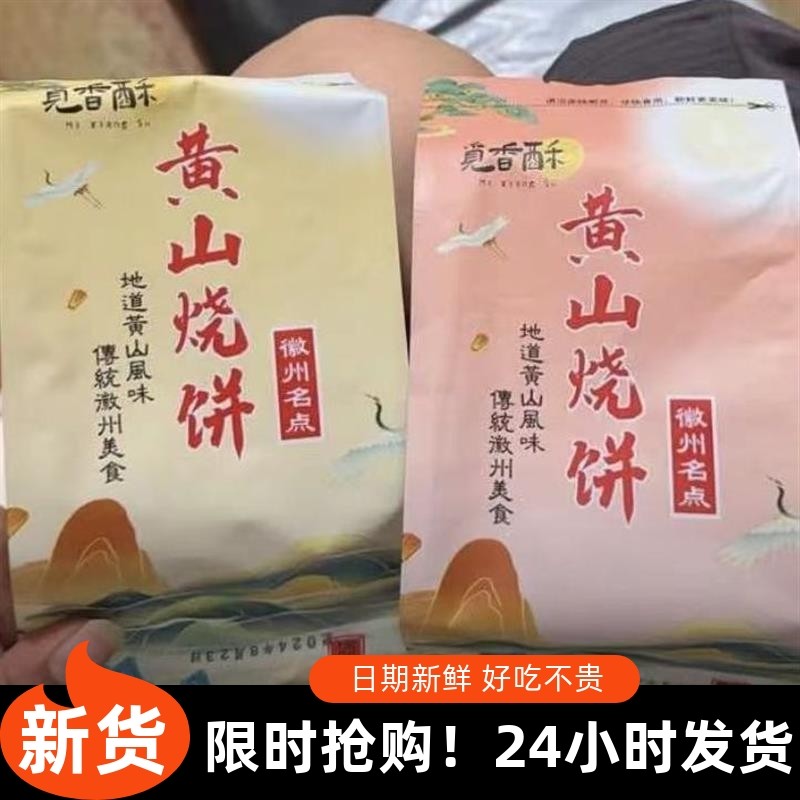-新日期正宗黄山烧饼梅干菜扣肉安徽特产早餐零食好吃嘴馋正品美