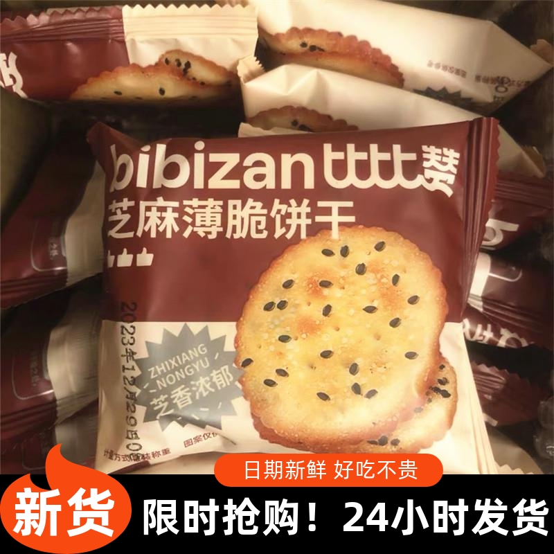 -比比赞黑芝麻薄脆饼干整箱点心下午茶零食休闲食品单独小包装