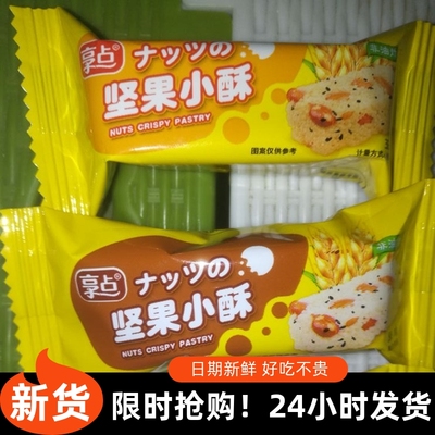 【抢】享点坚果米酥黑米玉米花生多口味粗粮酥糕点网红休闲