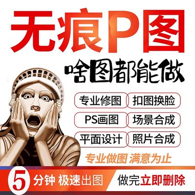 p图改字PS修图专业照片精修去水印抠图美工代做图改图片设计作图