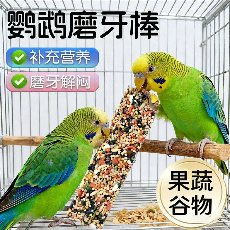 鹦鹉磨嘴磨牙补钙五谷杂粮棒