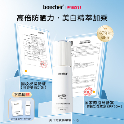 双11抢先购boncher美白嫩肤防晒霜高倍SPF50+防水防汗户外必备