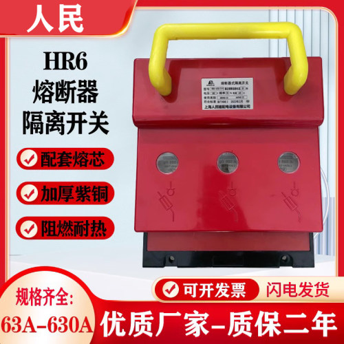 人民HR6系列熔断器隔离开关紫铜