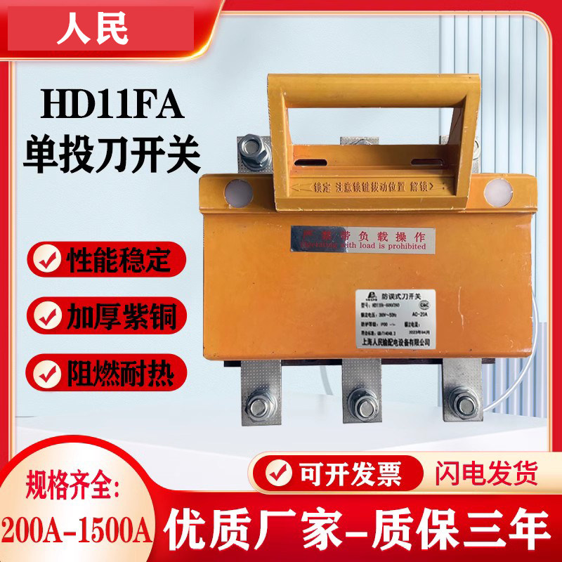 人民HD11FA系列-600/380开启式刀开关紫铜闸刀3P隔离器防误型带盖
