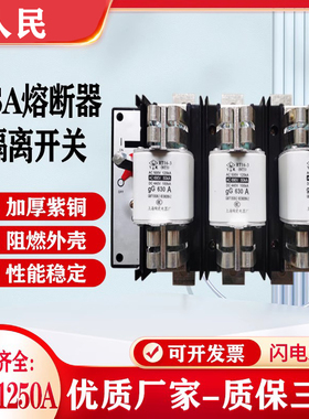 人民HH15系列隔离开关(QSA)630A-800A-1250A加厚紫铜三级熔断器组