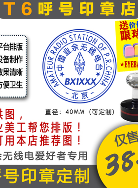 【T6呼号印章定】QSL卡片呼号印章业余无线电印章呼号章HAM印章