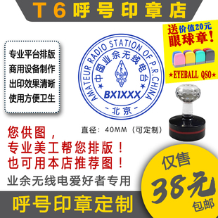 【T6呼号印章定】QSL卡片呼号印章业余无线电印章呼号章HAM印章