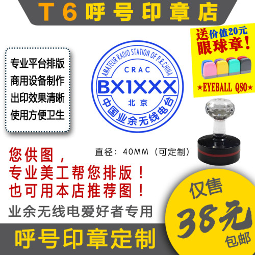 T6呼号印章定制QSL卡片