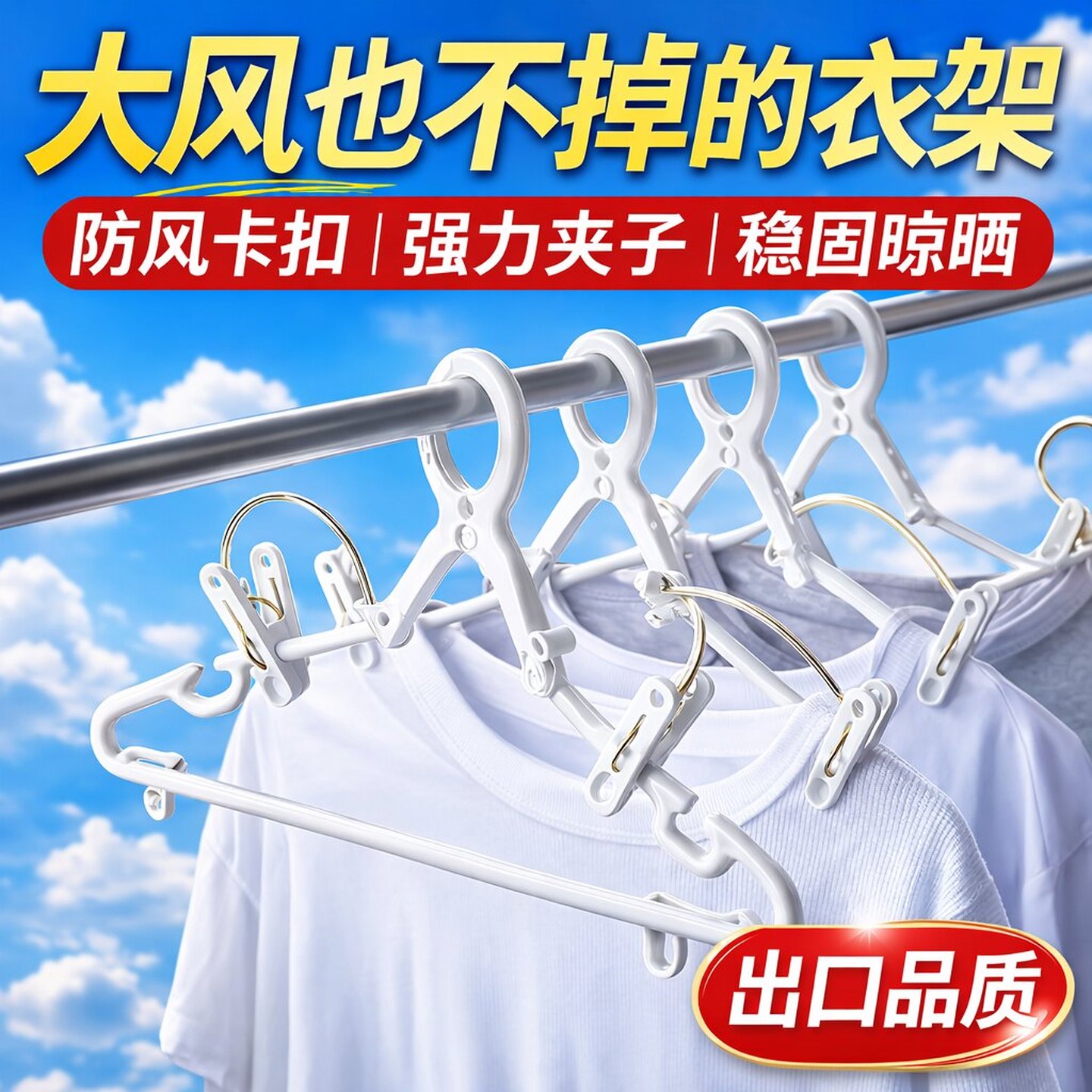 高楼防风晾衣架衣撑塑料衣架晾晒架室外高层晾衣架防滑防掉落衣架