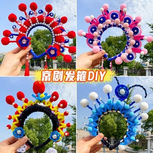 京剧头饰diy材料包扭扭棒发箍头冠国粹非遗戏曲手工自制古风儿童