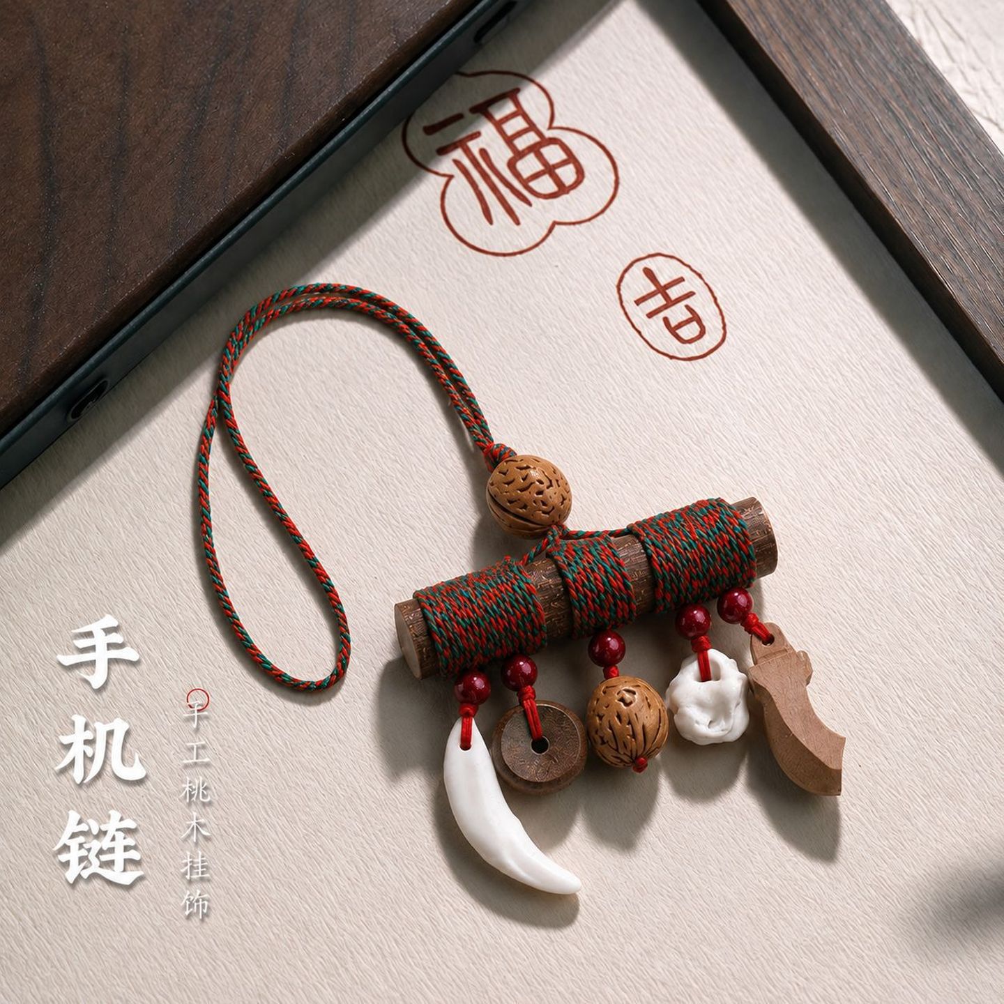 桃木手机挂件新中式手机链挂饰木质包挂平安挂件国风饰品钥匙扣