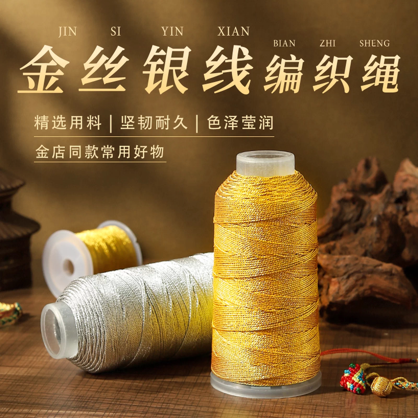 手工编织绳专用线金银线流苏线3\6股9股线手工编织吊坠挂绳缠头