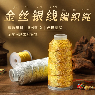手工编织绳专用线金银线流苏线3\6股9股线手工编织吊坠挂绳缠头