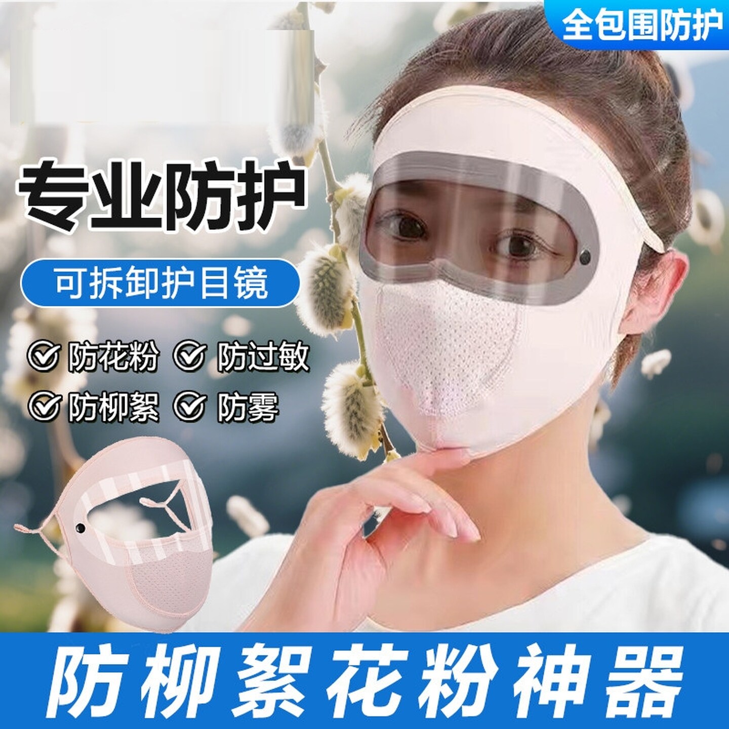 防柳絮过敏面罩全脸防晒镜片款防紫外线冰丝薄款护目镜脸基尼可拆