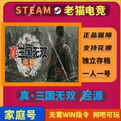 真三国无双 起源 steam全新白号成品账号可换绑邮箱白号