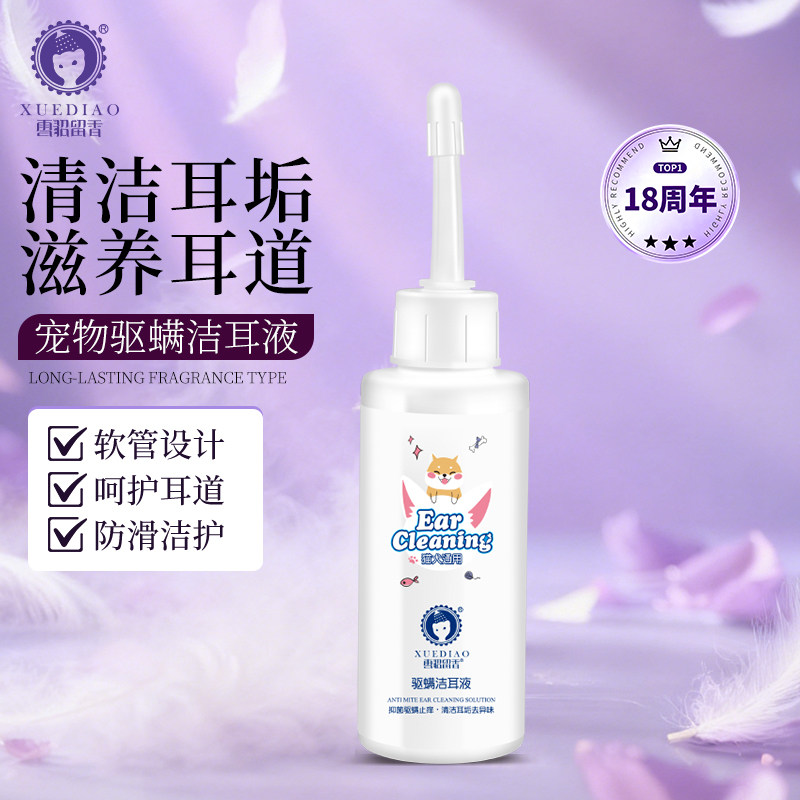雪貂留香宠物狗狗猫咪洁耳液