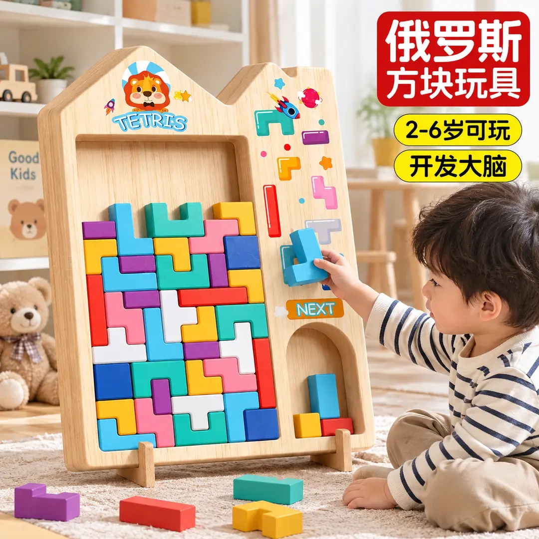 俄罗斯方块益智拼图3-6岁亲子