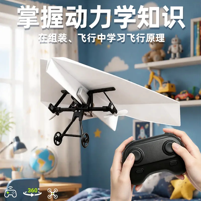 纸飞机遥控套件STEAMDIY航模