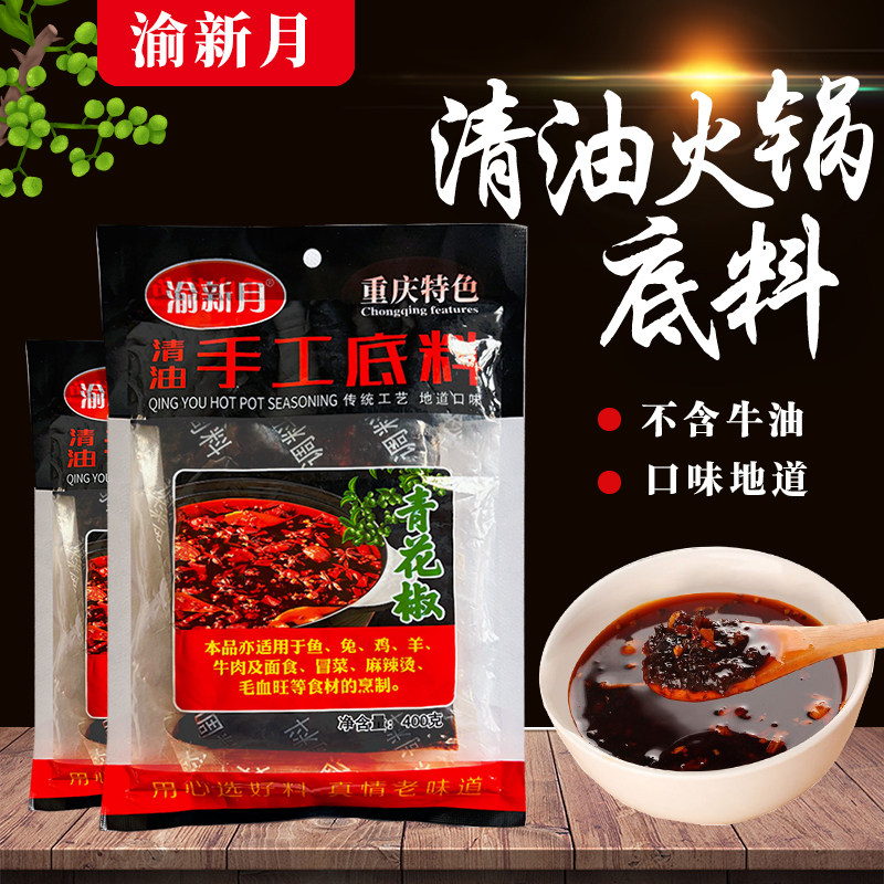 渝新月清油火锅底料正宗重庆麻辣冒菜底料无牛油素食火锅底料400g