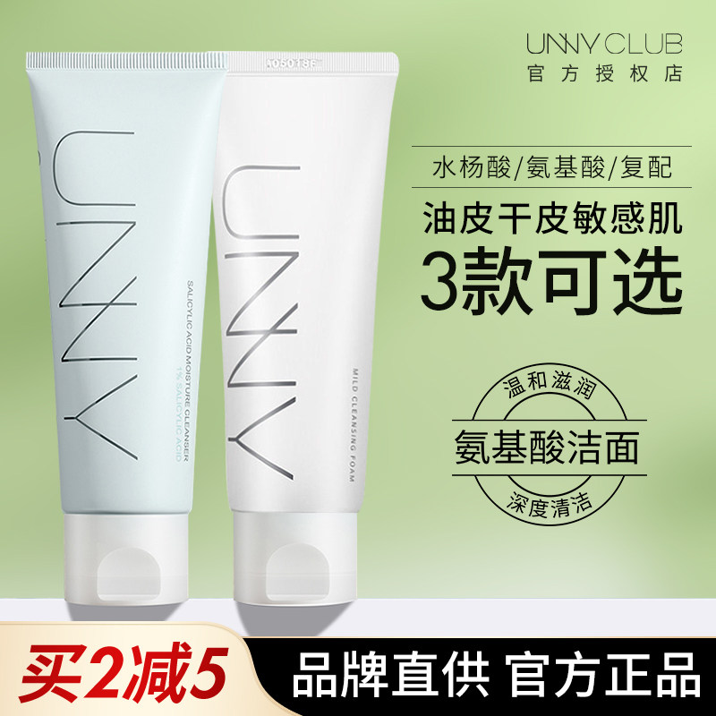 【美妆严选】unny悠宜洗面奶女男氨基酸洁面官方旗舰祛痘控油深层