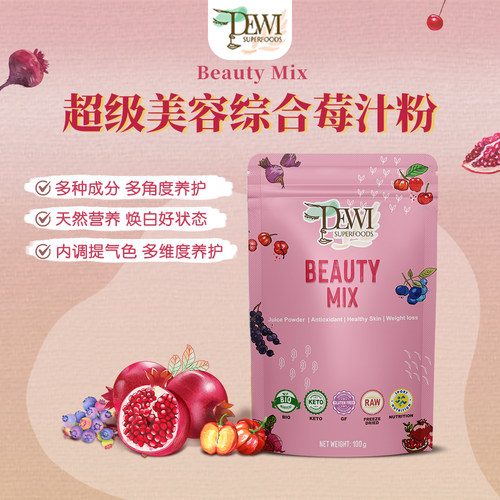 DEWI超级美容汁综合莓汁冻干粉