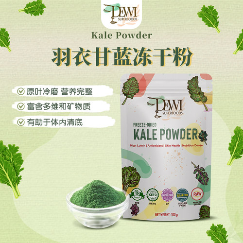 DEWI黛维有机羽衣甘蓝粉清体