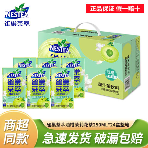 雀巢茶萃250ml*24盒油柑茉莉花茶低糖果汁茶饮料含5%真实果汁正品