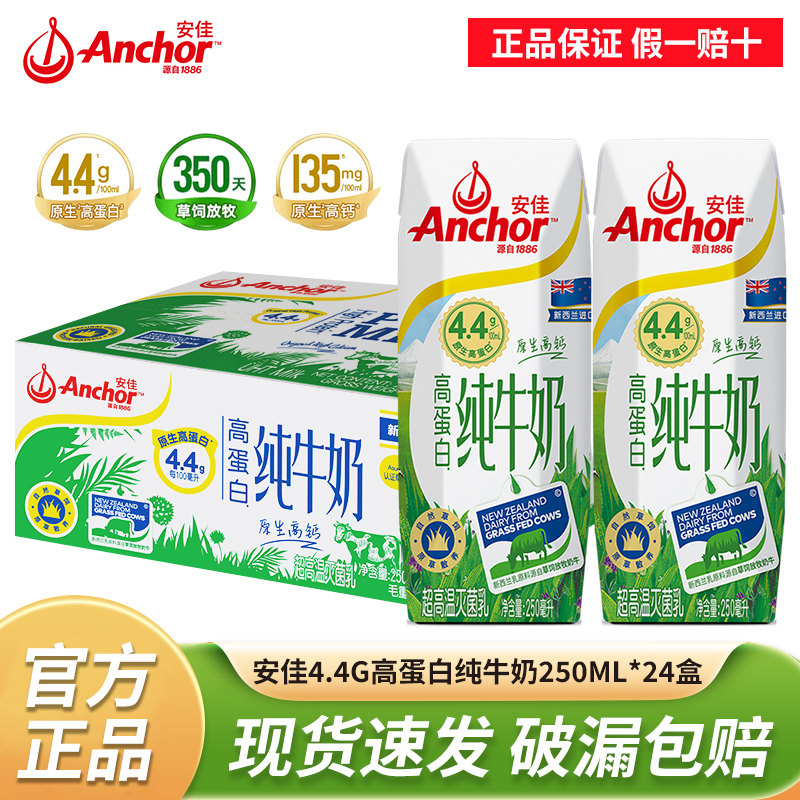 进口安佳牛奶4.4g高蛋白高钙纯牛奶250ml*24盒整箱全脂学生早餐奶