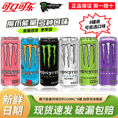 可口可乐魔爪能量饮料330ML*8罐原味黑白魔爪无糖紫魔爪混合口味
