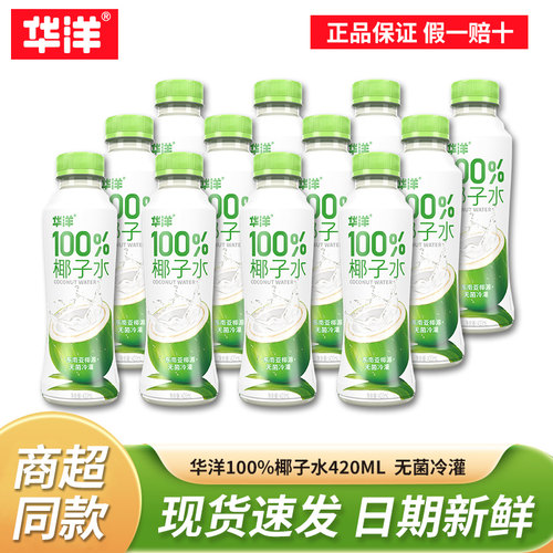 5月新货华洋椰子水420ml运动健身补水补充电解质饮料100%果汁饮料