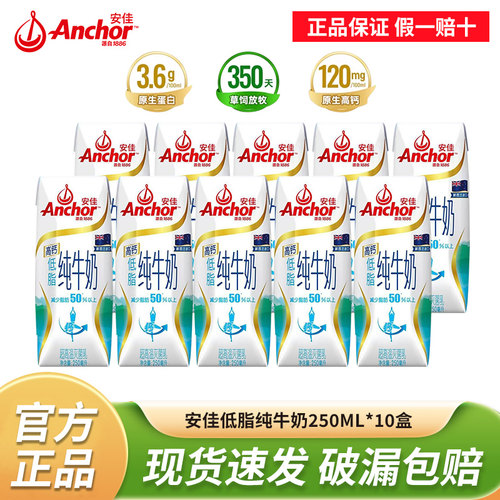 Anchor安佳低脂纯牛奶250ml*10盒原装进口3.6g蛋白质高钙草饲奶源