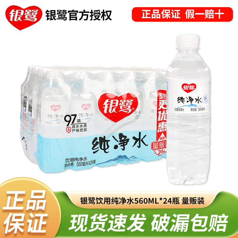 银鹭纯净水560ML*24瓶