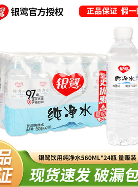 银鹭纯净水560ML*24瓶整箱装补水适用宿舍学生家庭办公会议饮用水