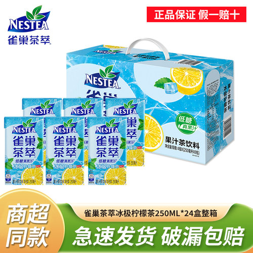 雀巢茶萃250ml*24盒装整箱冰极柠檬茶低糖果汁茶饮料含真实果汁