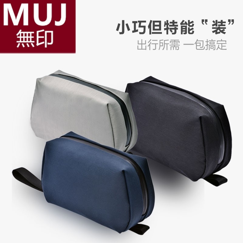 日本無印MUJ男士便攜出差洗漱包