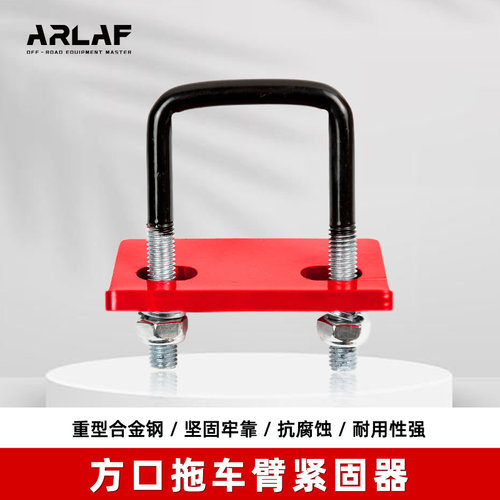 拖车钩紧固器拖车杠臂稳定板美式方口底座防抖动防松动配件